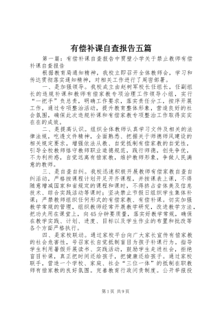 有偿补课自查报告五篇