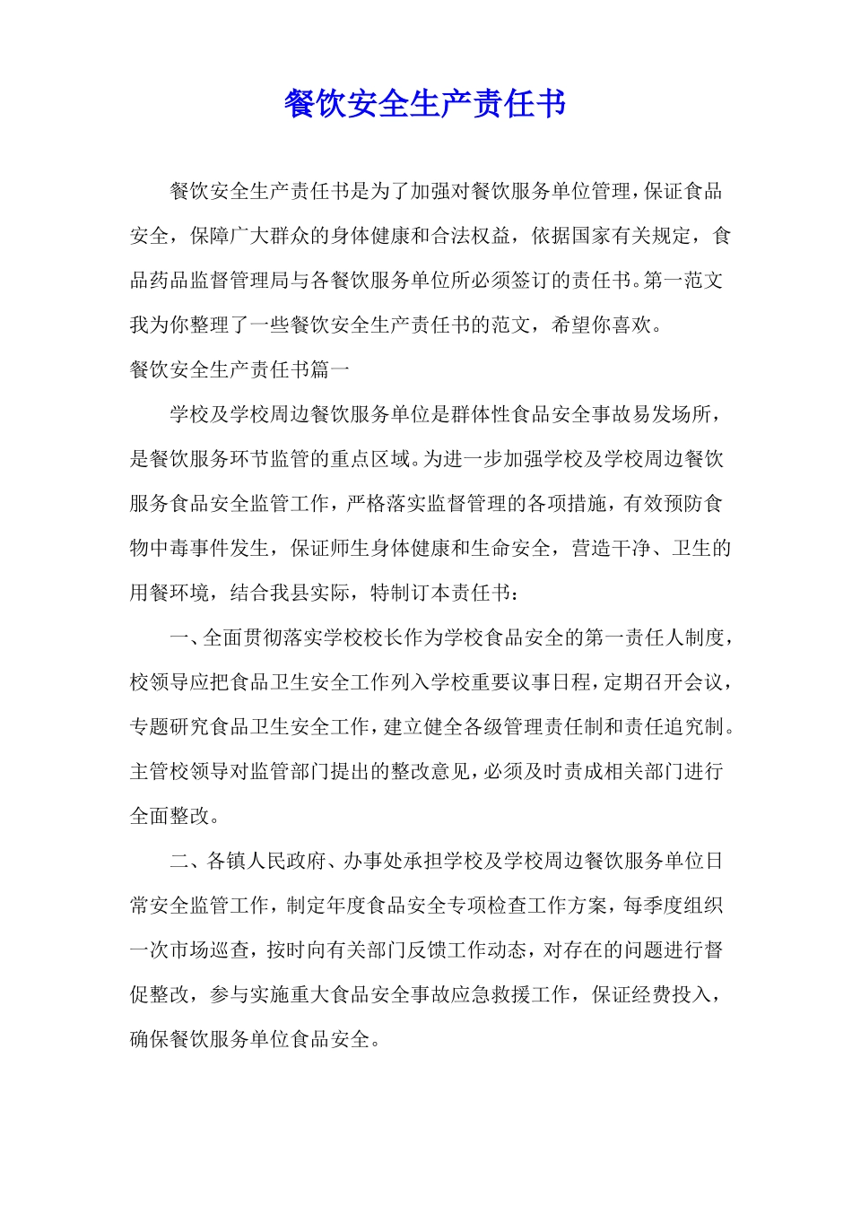 餐饮安全生产责任书_第1页