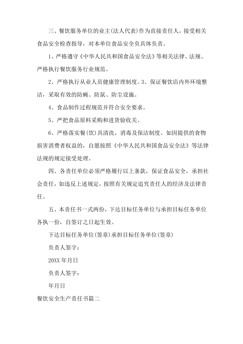 餐饮安全生产责任书_第2页