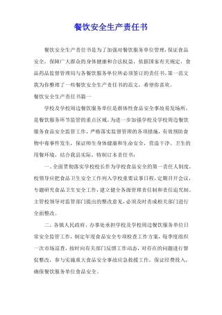 餐饮安全生产责任书