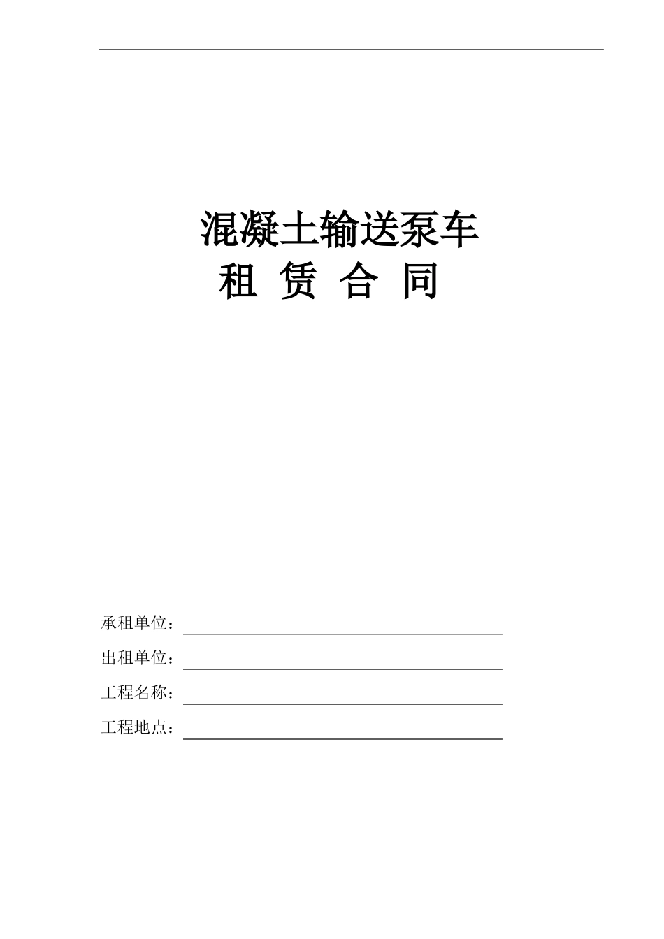 混凝土输送泵车合同范本_第1页