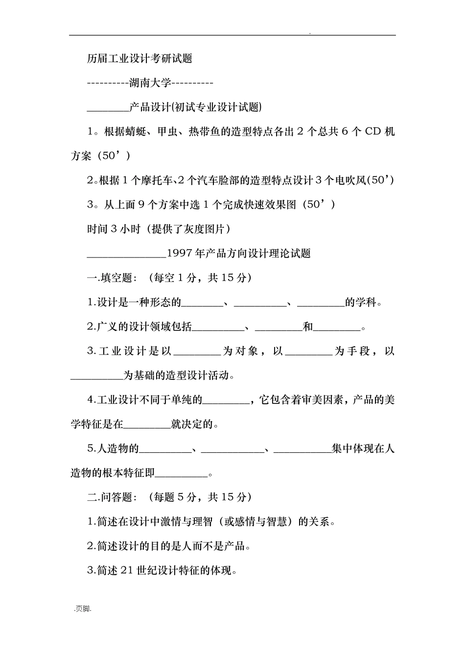 历届工业设计考研试题_第1页