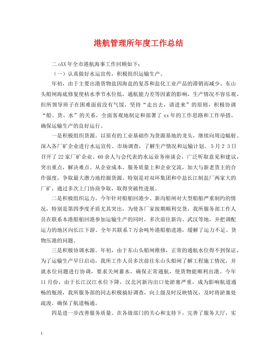 港航管理所年度工作总结 _第1页