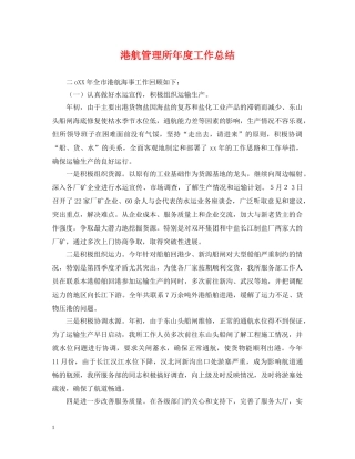 港航管理所年度工作总结 