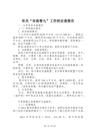 有关“双高普九”工作的自查报告