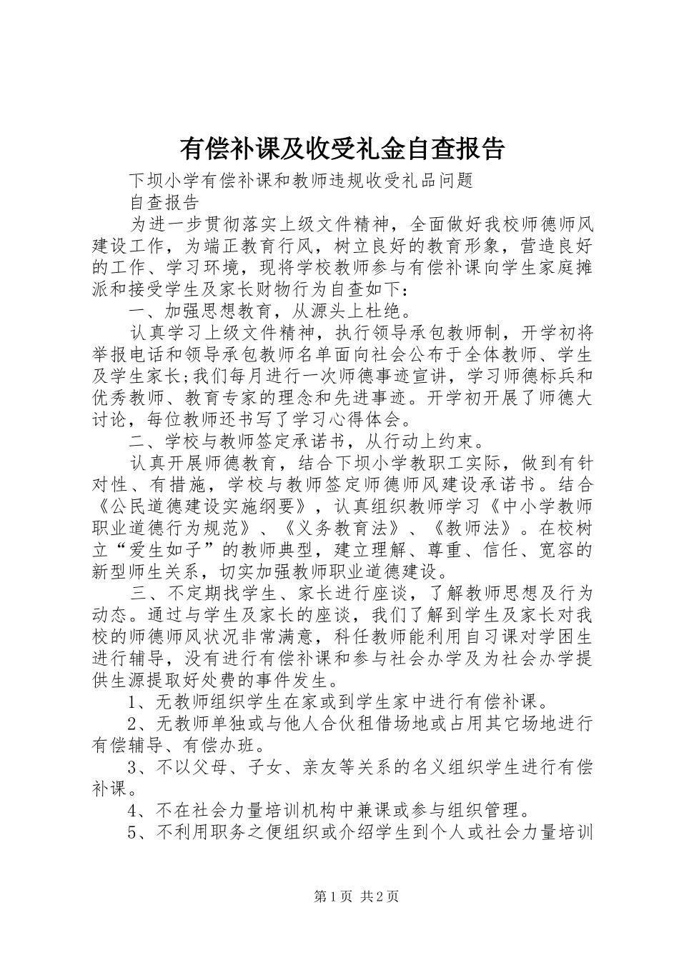 有偿补课及收受礼金自查报告_第1页