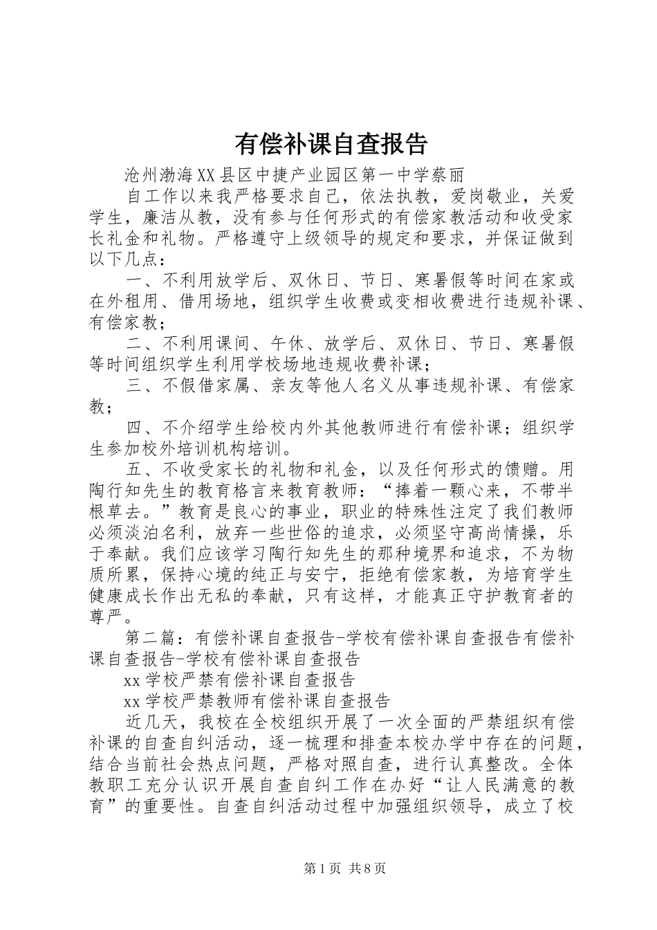 有偿补课自查报告_第1页