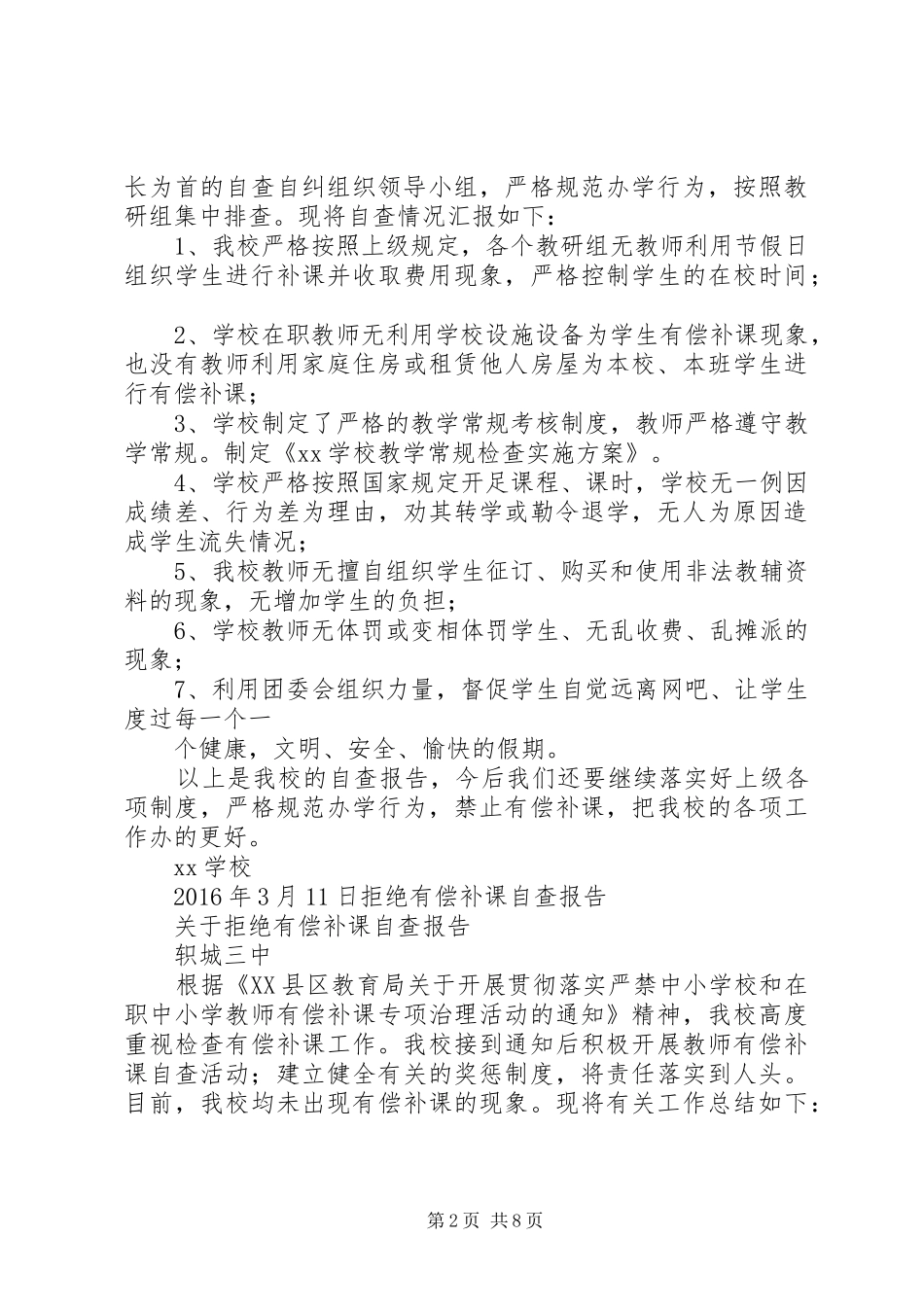 有偿补课自查报告_第2页