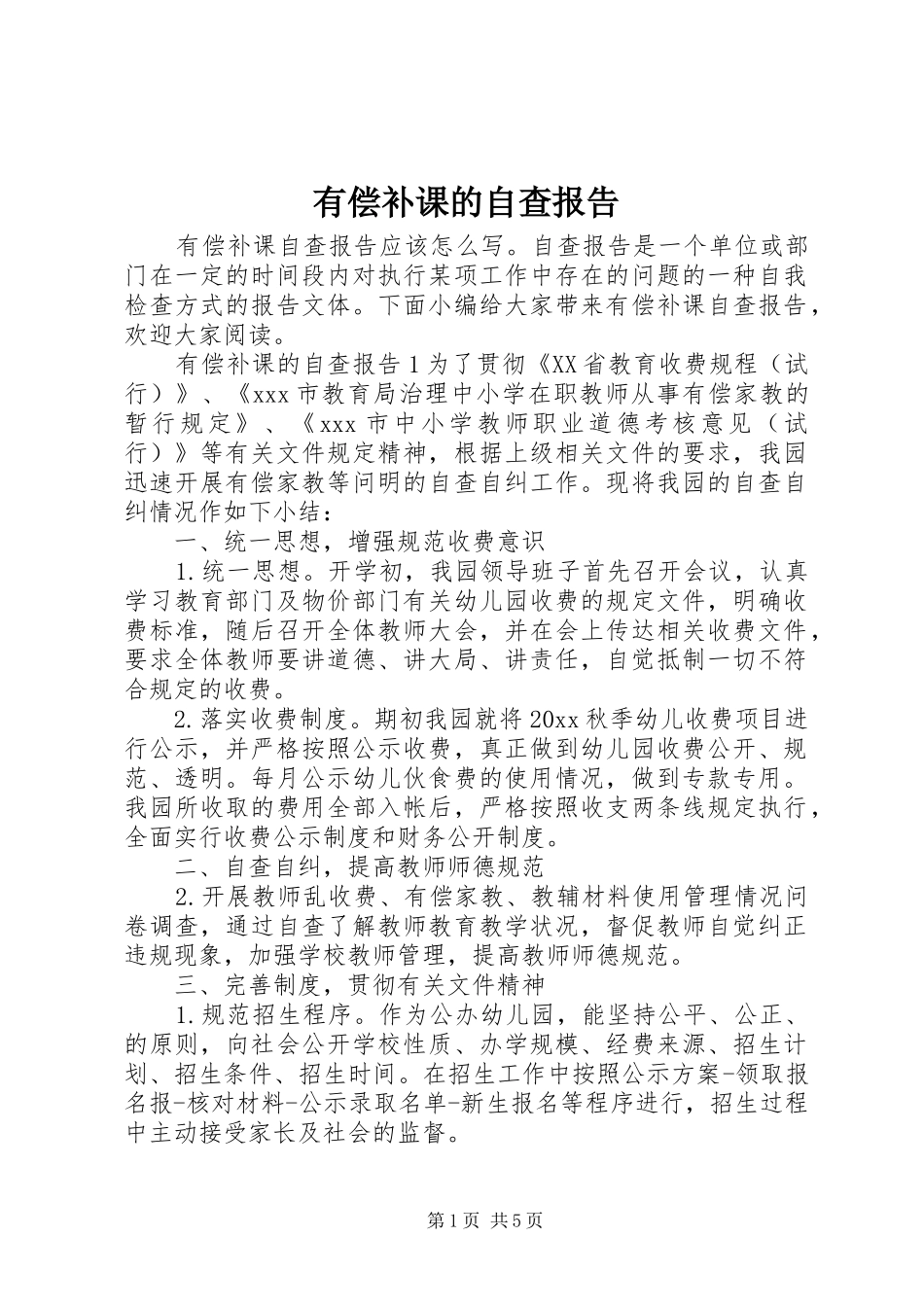有偿补课的自查报告_第1页