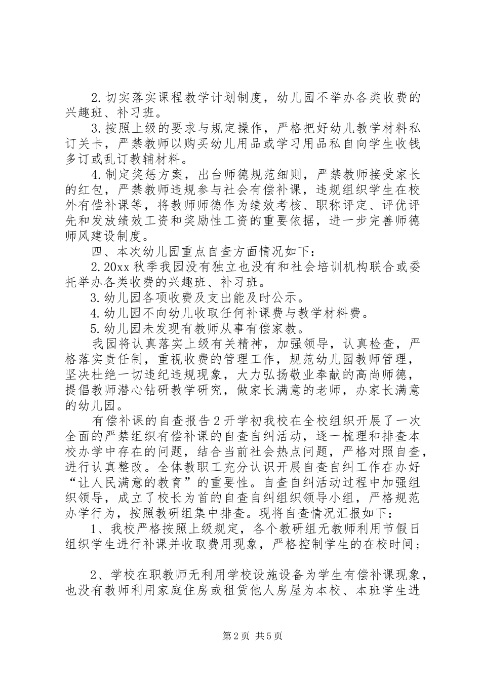有偿补课的自查报告_第2页