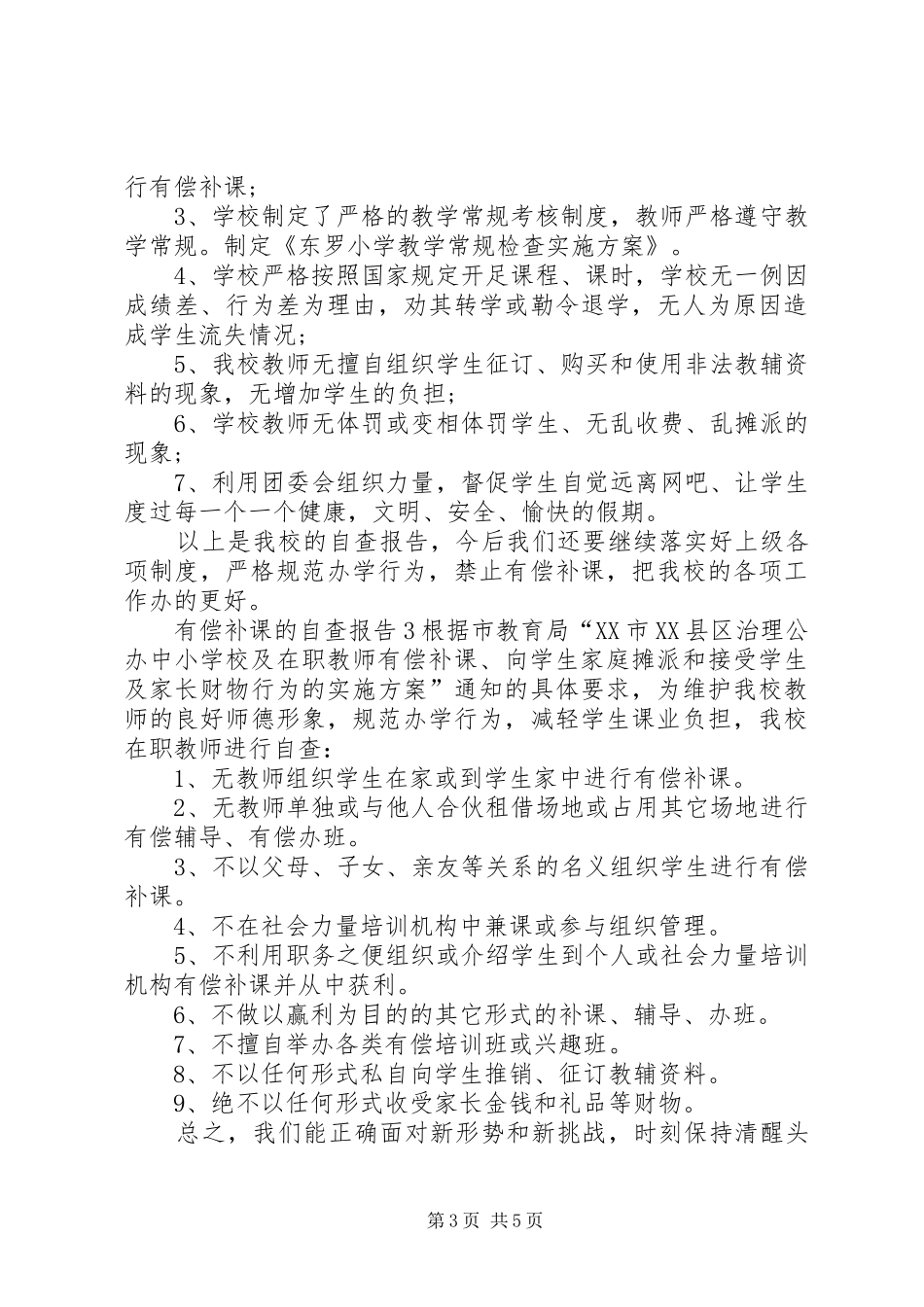 有偿补课的自查报告_第3页