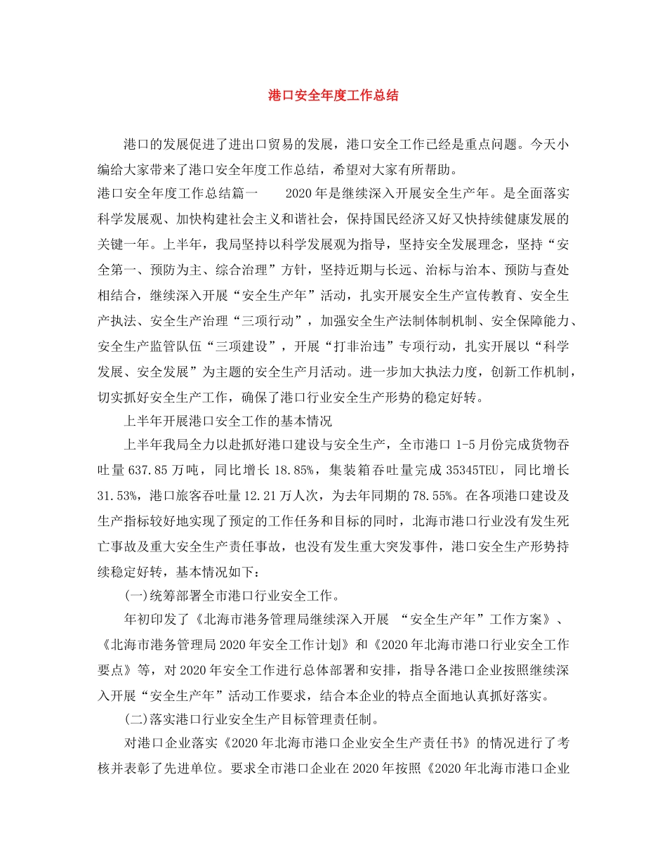 港口安全年度工作总结 _第1页