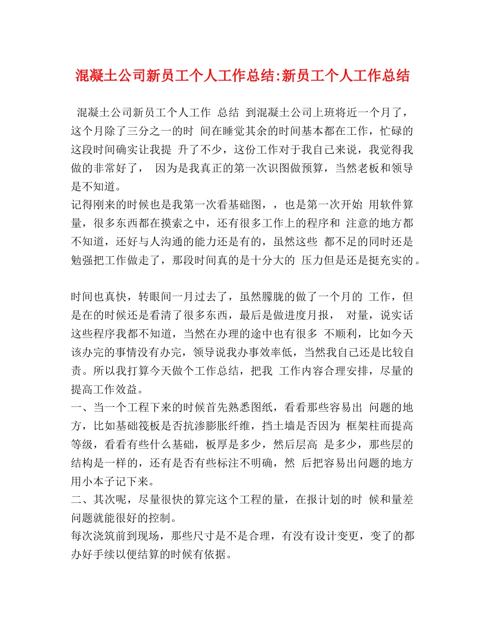 混凝土公司新员工个人工作总结-新员工个人工作总结 _第1页