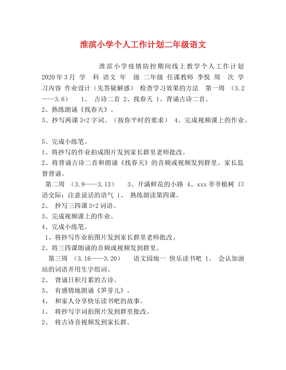 淮滨小学个人工作计划二年级语文 _第1页