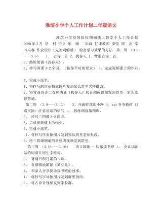 淮滨小学个人工作计划二年级语文 