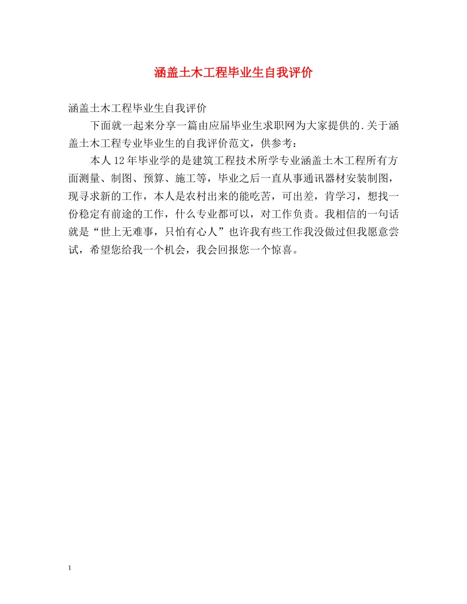 涵盖土木工程毕业生自我评价 _第1页