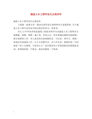 涵盖土木工程毕业生自我评价 