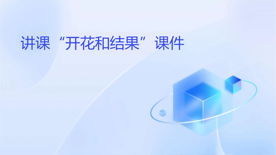讲课开花和结果课件_第1页
