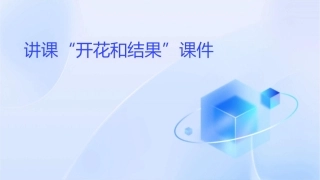 讲课开花和结果课件