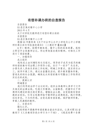 有偿补课办班的自查报告