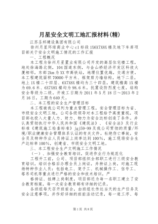 月星安全文明工地汇报材料(精)