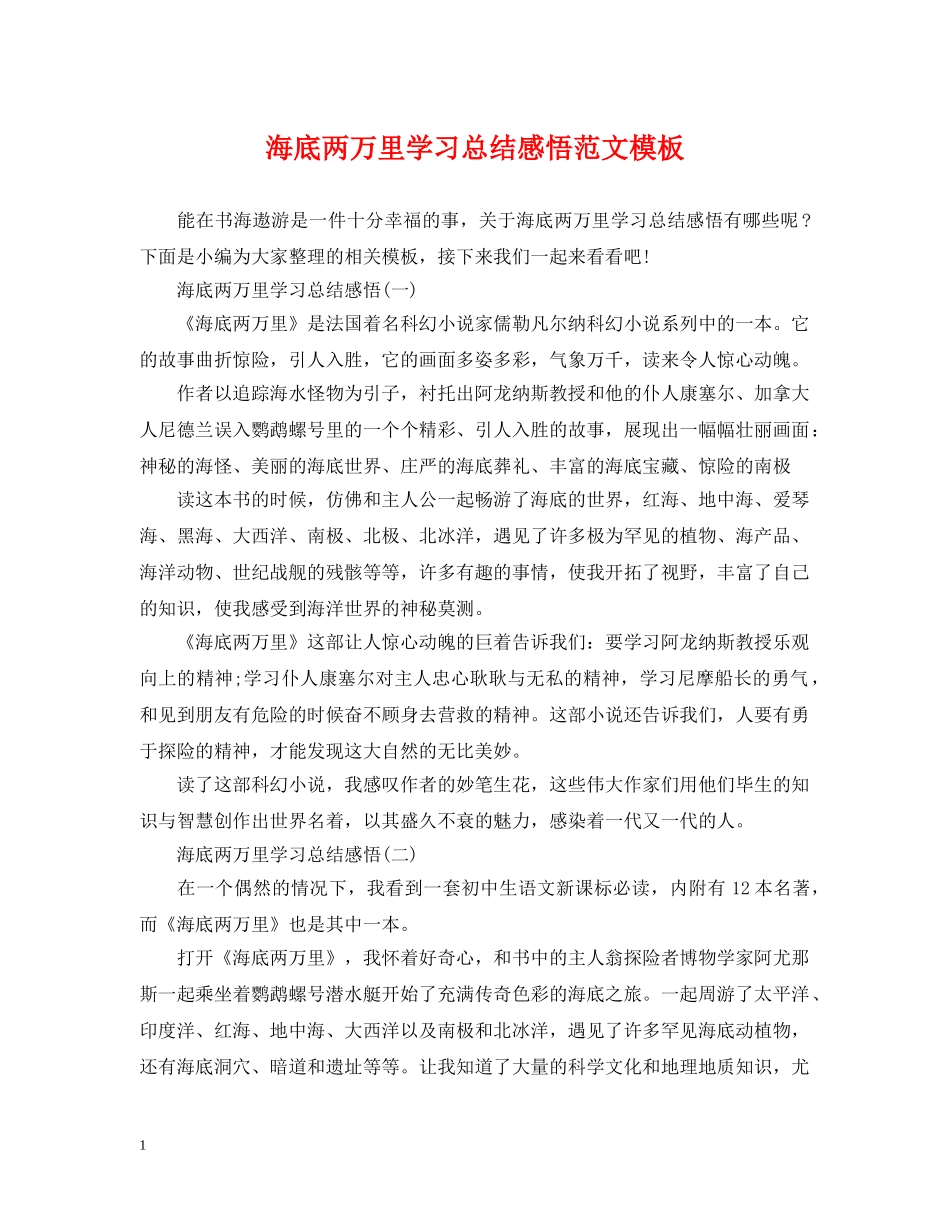 海底两万里学习总结感悟范文模板 _第1页