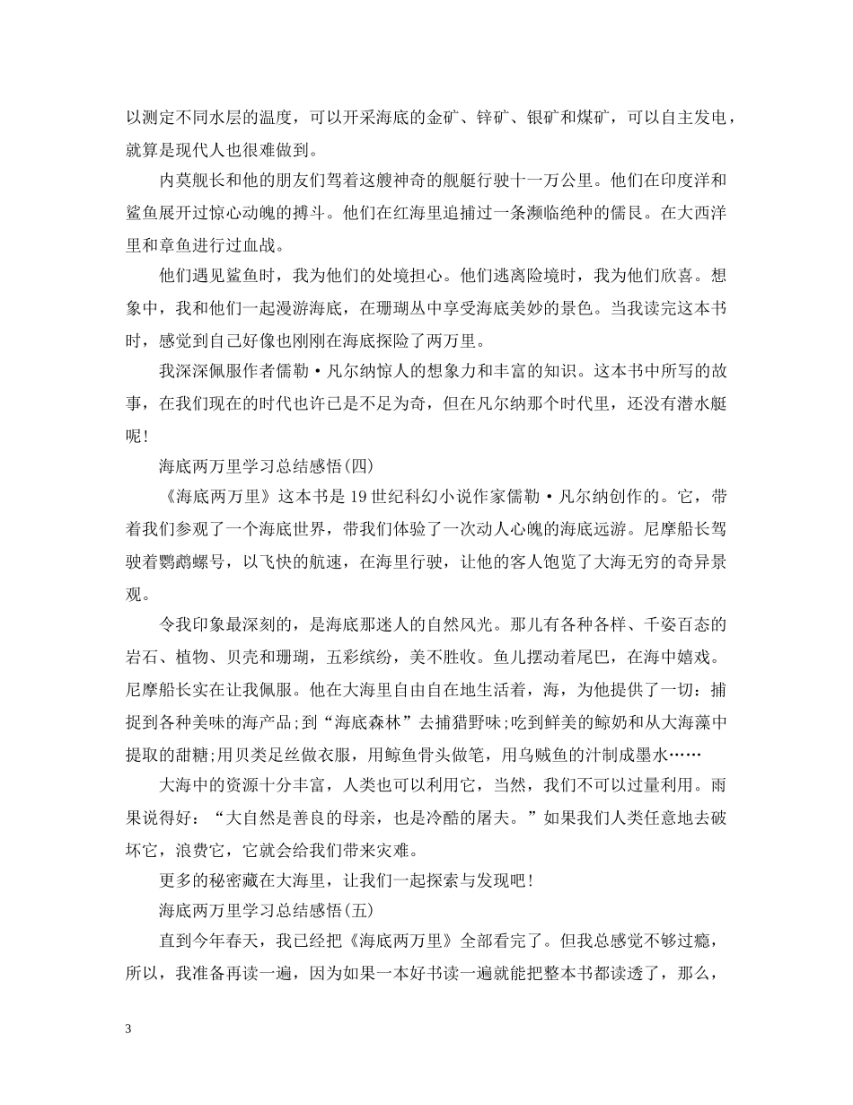 海底两万里学习总结感悟范文模板 _第3页