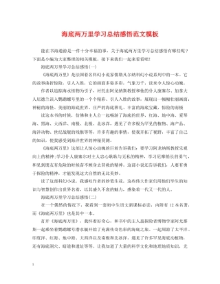 海底两万里学习总结感悟范文模板 