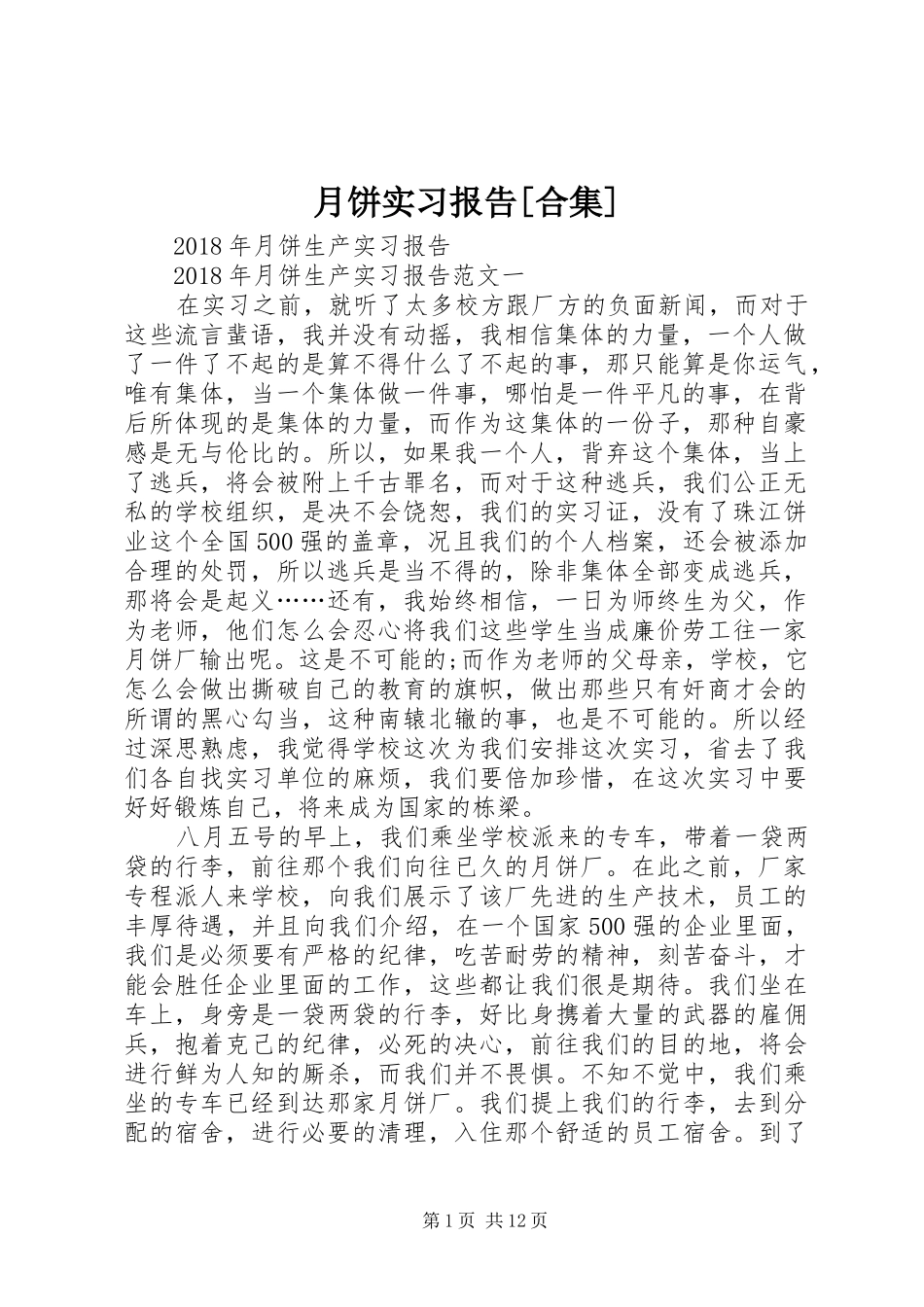 月饼实习报告[合集]_第1页
