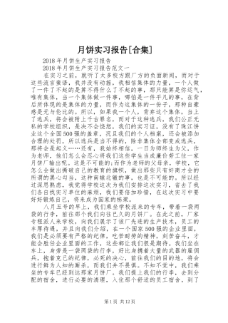 月饼实习报告[合集]