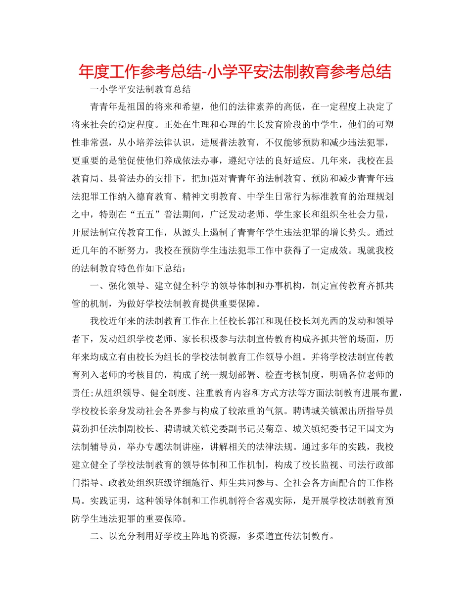 2021年度工作参考总结小学安全法制教育参考总结_第1页