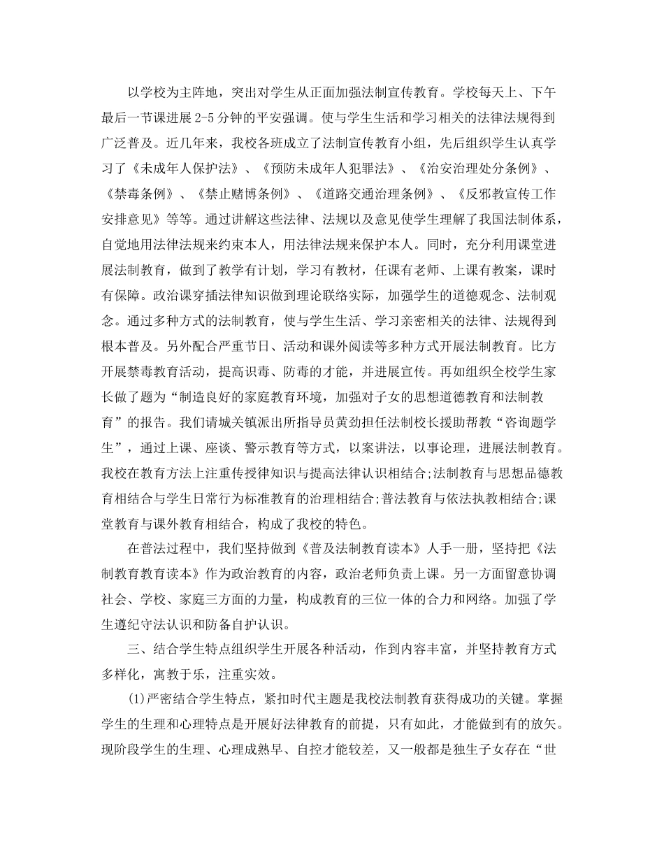 2021年度工作参考总结小学安全法制教育参考总结_第2页