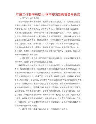 2021年度工作参考总结小学安全法制教育参考总结
