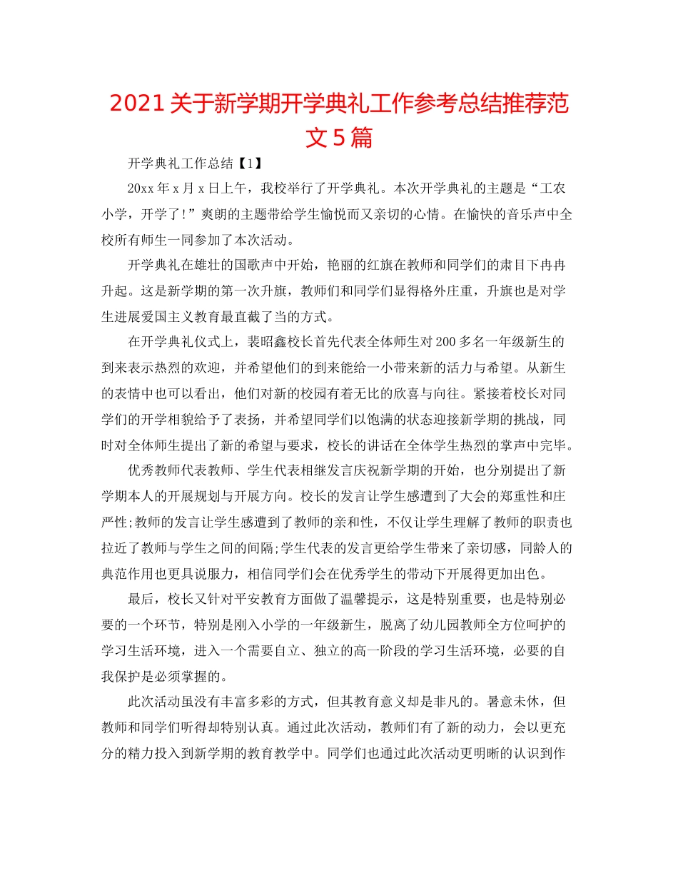 关于新学期开学典礼工作参考总结推荐范文5篇_第1页