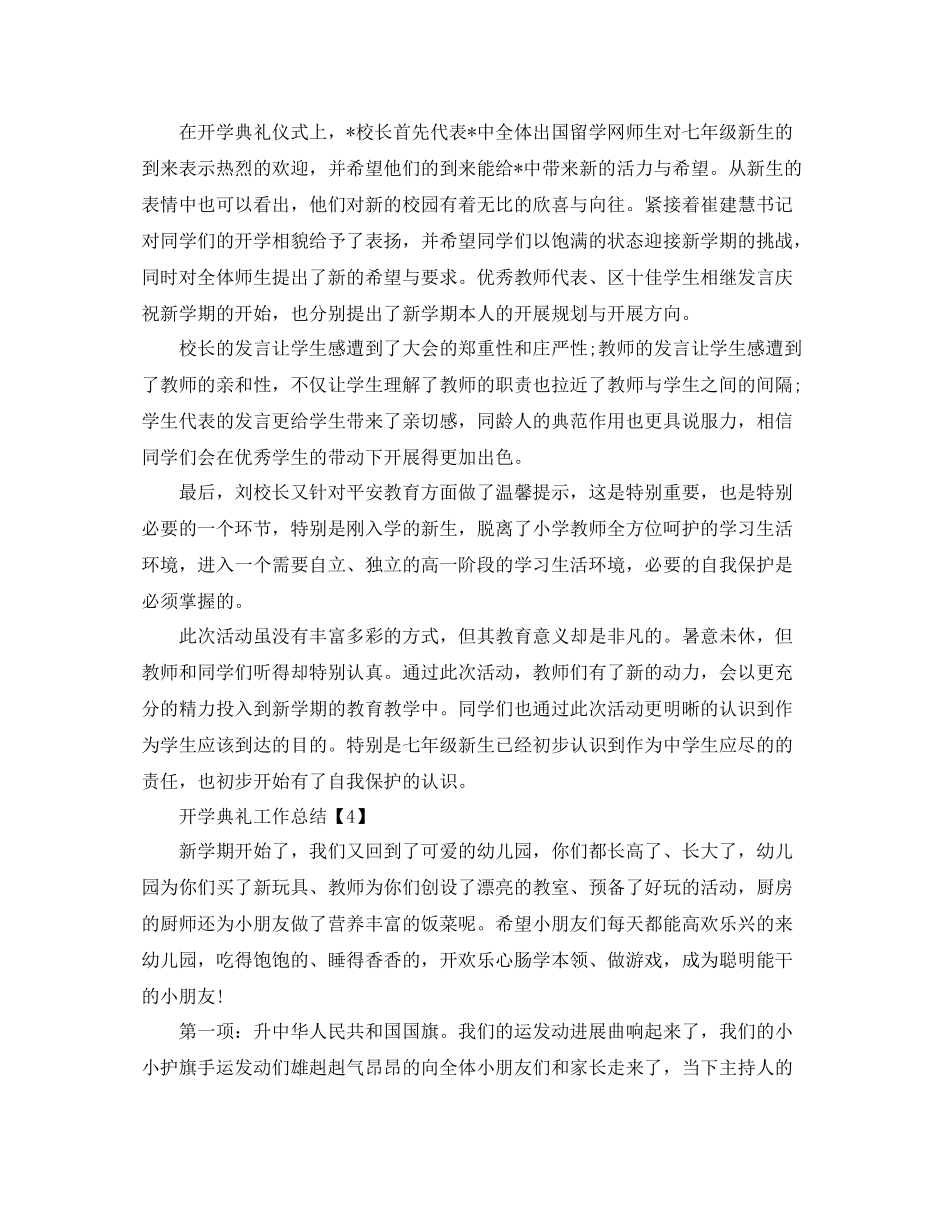 关于新学期开学典礼工作参考总结推荐范文5篇_第3页