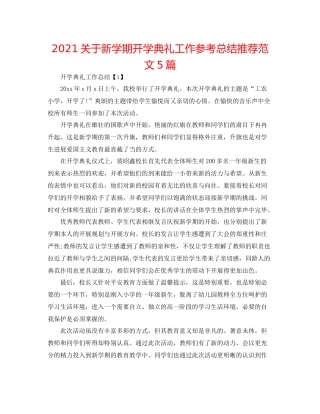 关于新学期开学典礼工作参考总结推荐范文5篇