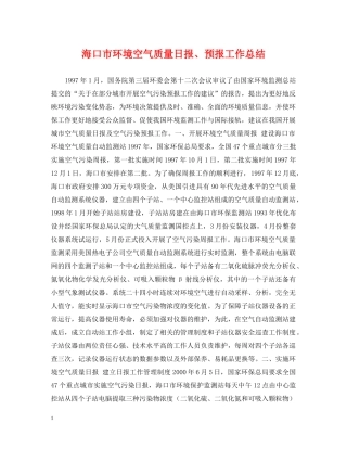海口市环境空气质量日报、预报工作总结 