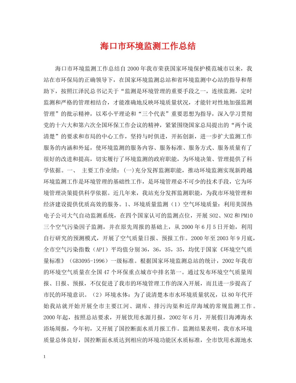 海口市环境监测工作总结 _第1页