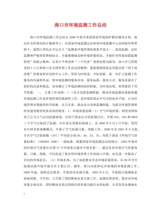 海口市环境监测工作总结 