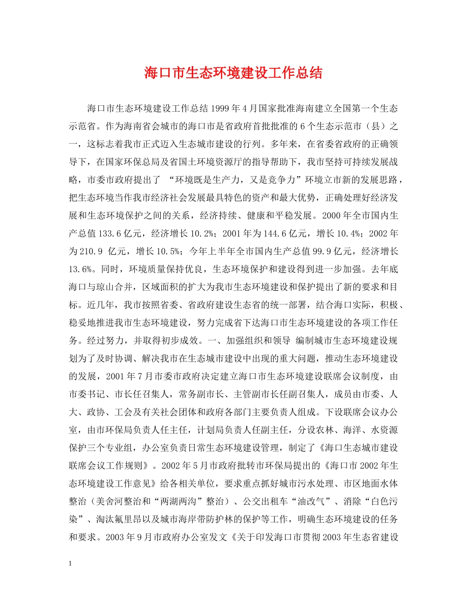 海口市生态环境建设工作总结 _第1页