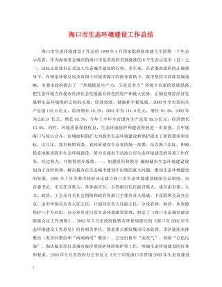 海口市生态环境建设工作总结 