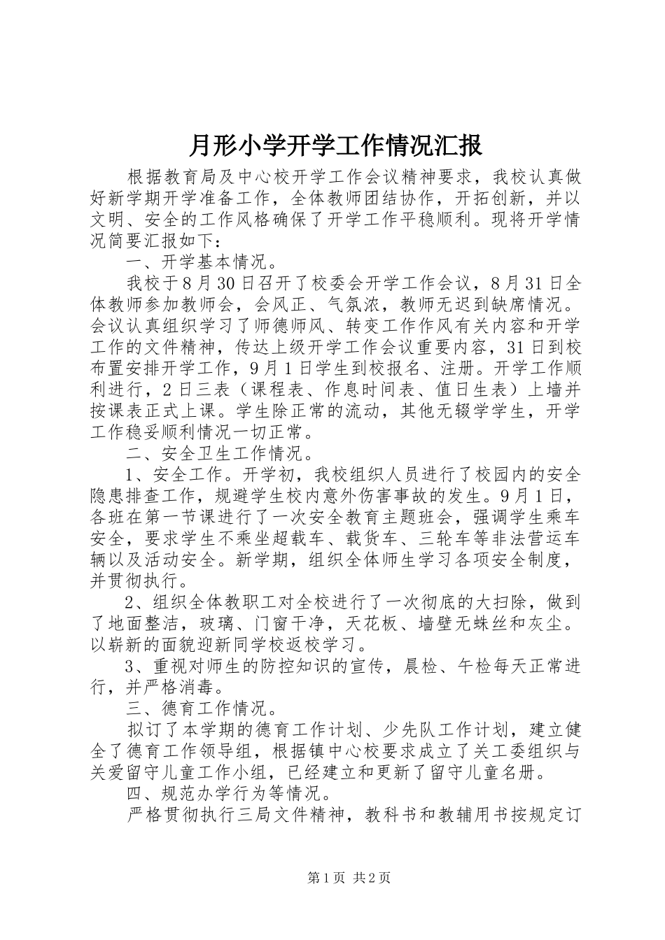 月形小学开学工作情况汇报_第1页