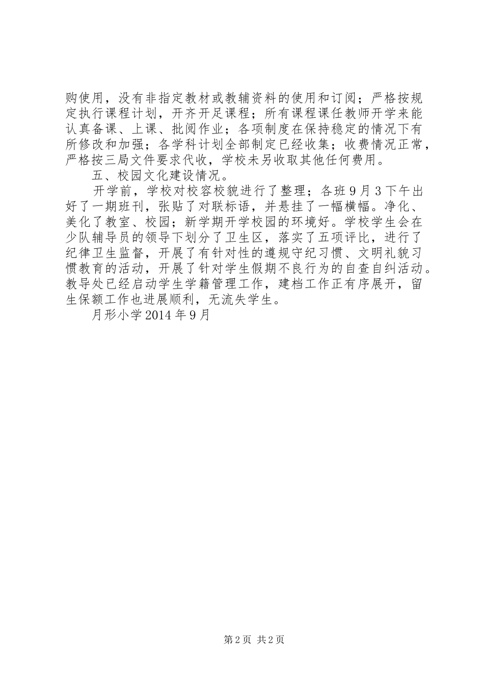 月形小学开学工作情况汇报_第2页