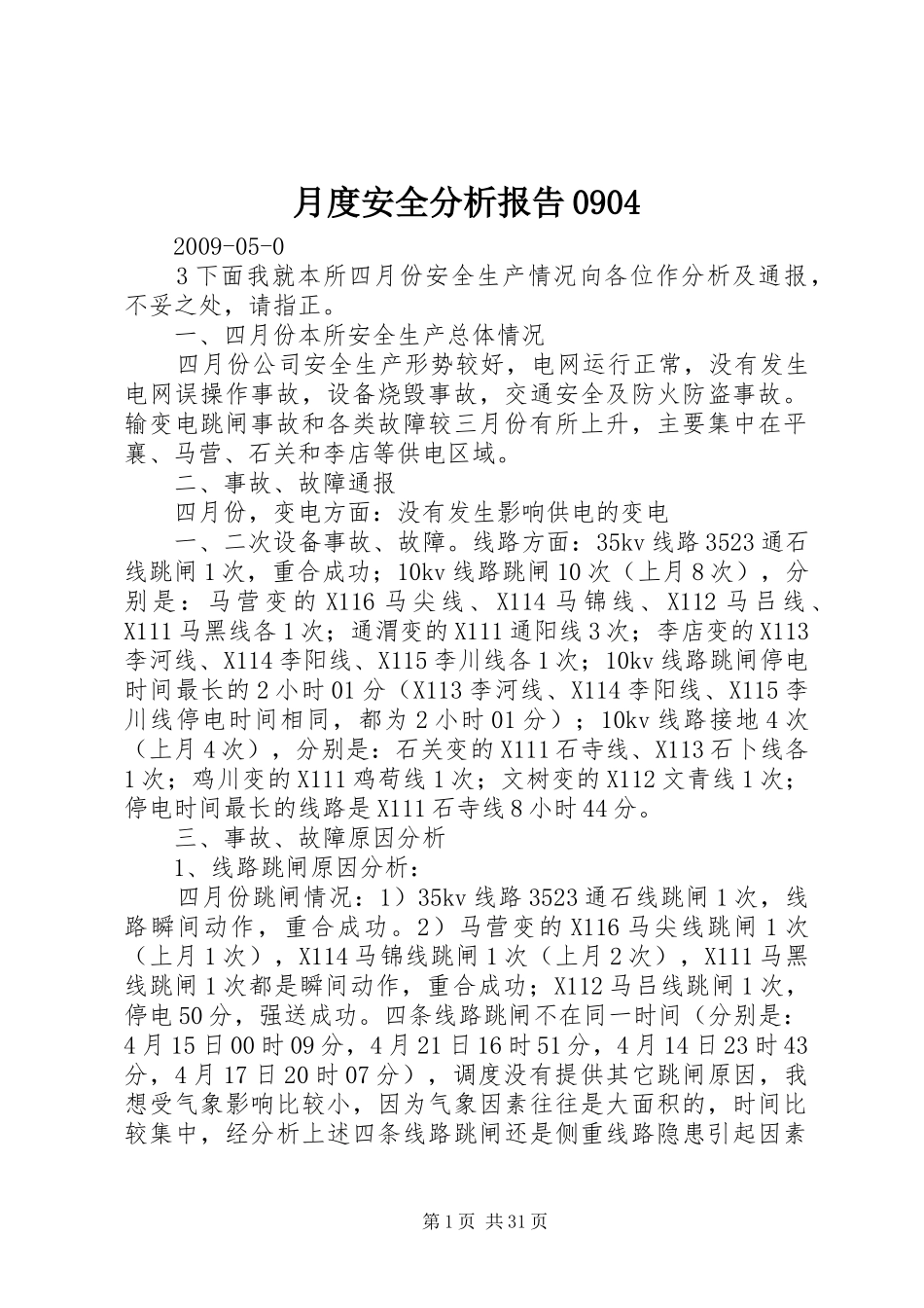 月度安全分析报告0904_第1页