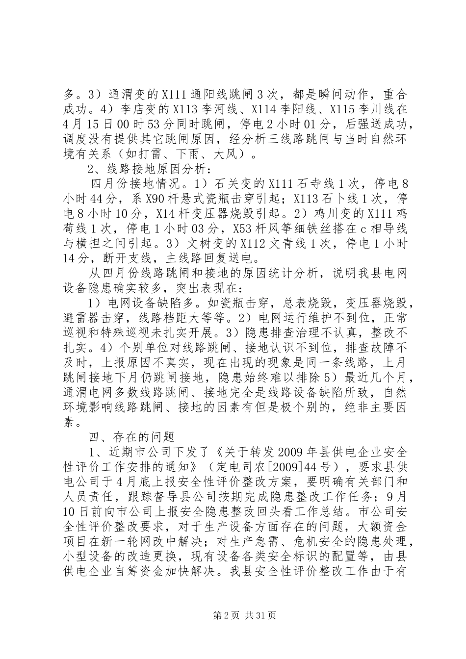 月度安全分析报告0904_第2页