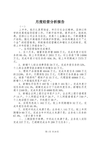 月度经营分析报告