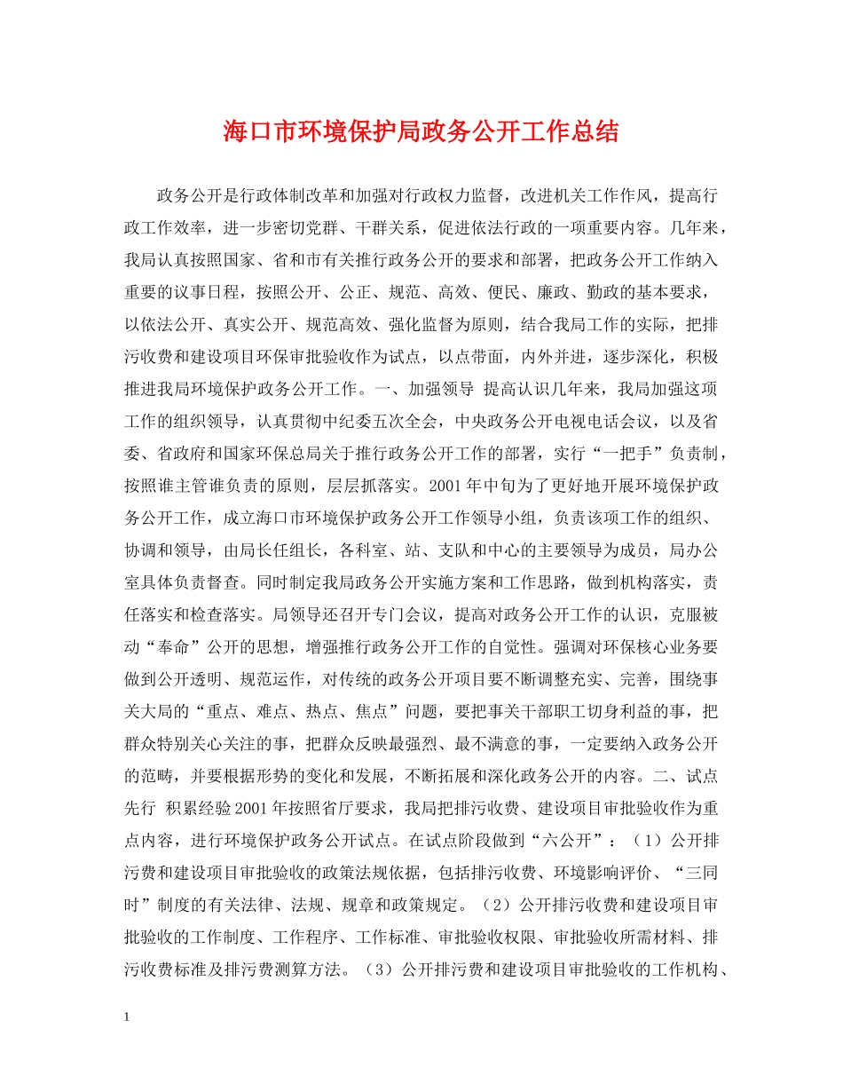 海口市环境保护局政务公开工作总结 _第1页