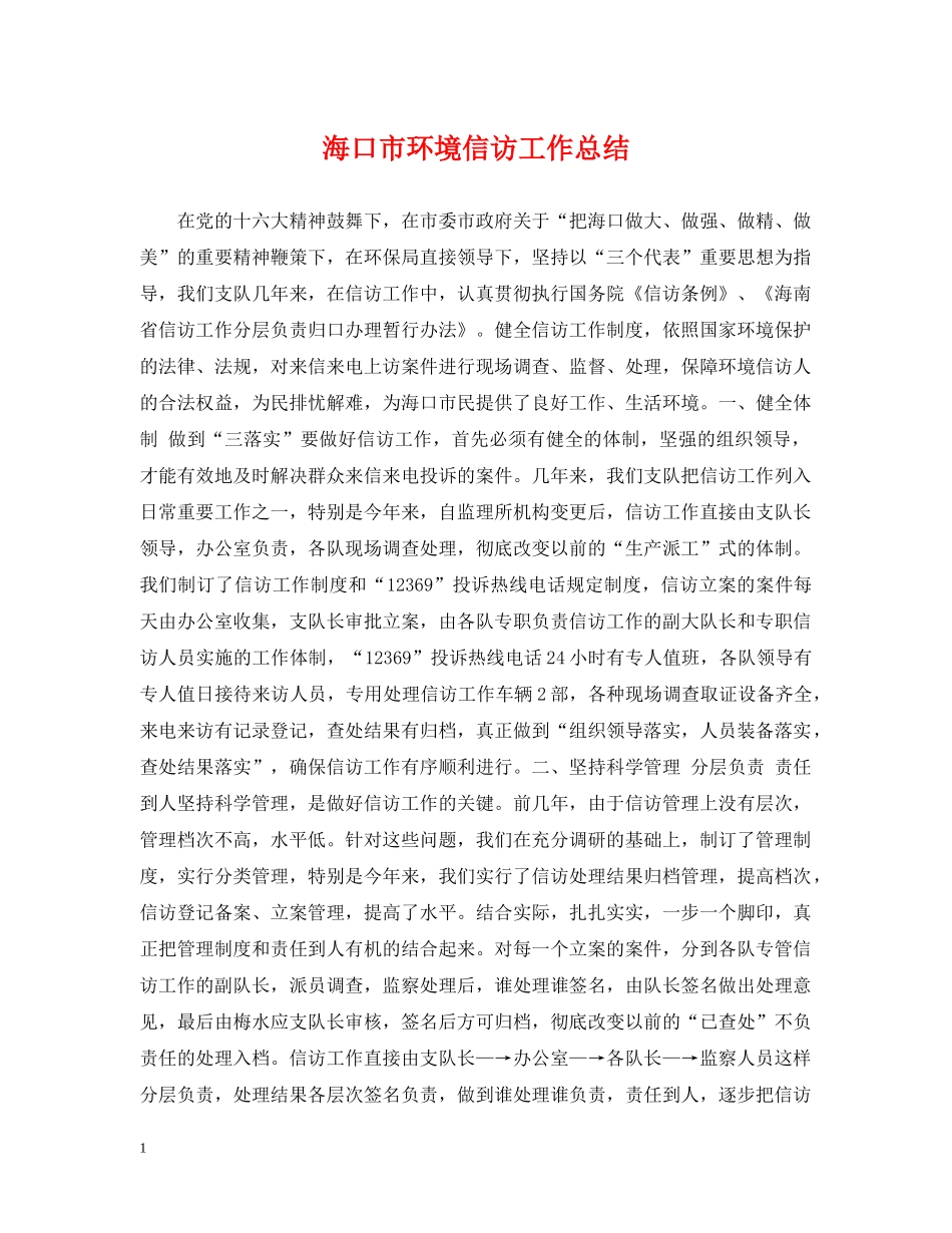 海口市环境信访工作总结 _第1页