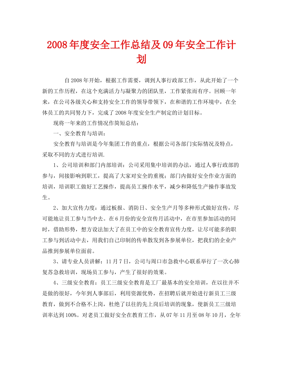 《安全管理文档》之年度安全工作总结及09年安全工作计划_第1页