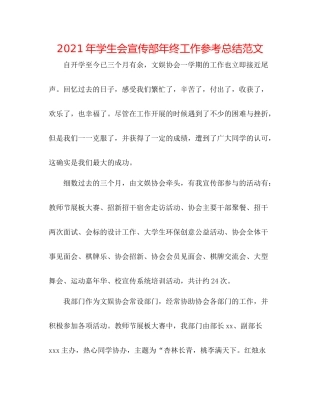 2021年学生会宣传部年终工作参考总结范文